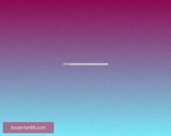 2026年世界杯落幕之际全球足球格局大变革，赛事历史新篇章开启