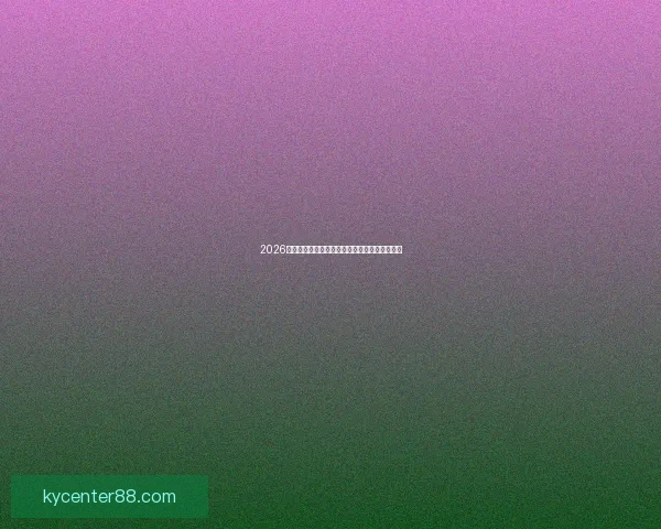 2026世界杯赛程公布各大热门球队备战最新动态揭秘 2026世界杯赛程公布各大热门球队备战最新动态揭秘