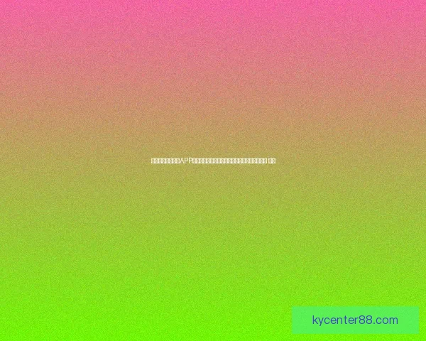 沉浸式世界杯竞猜APP体验全面解析与玩法策略指南助你尽享赛事乐趣 ⚽📱