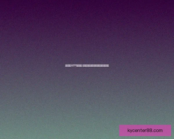 开云体育APP全面升级 体验更加流畅的体育赛事观看与互动功能