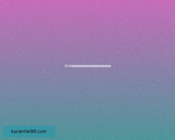 2026世界杯竞猜入口最新平台推荐与赛程分析全攻略三大热门指南